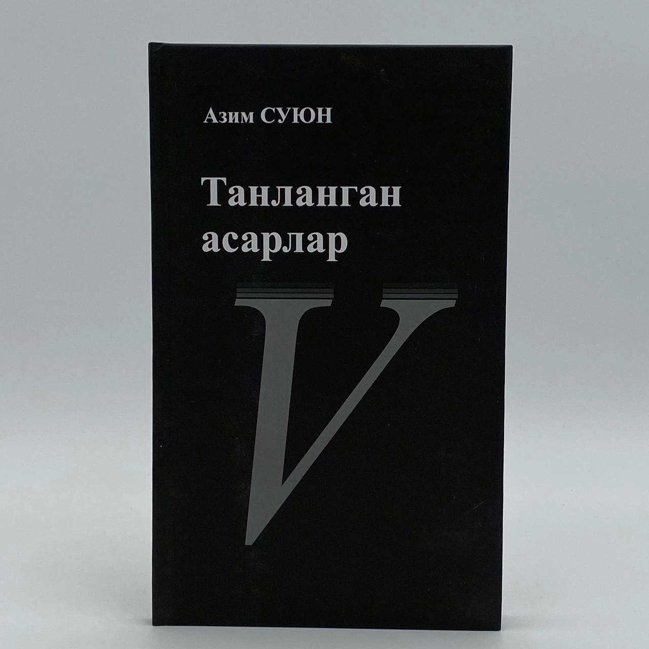 Азим Суюн: Танланган асарлар (бешинчи китоб) купить