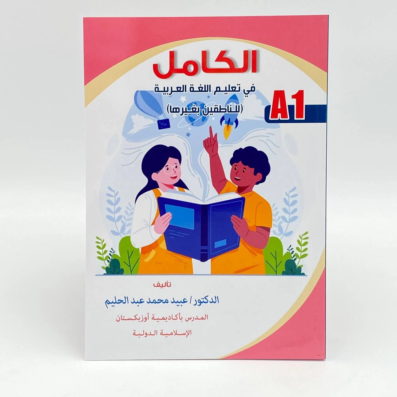 Ал-Камил араб тили дарслиги А1, А0 недорого