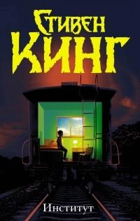 Стивен Кинг: Институт купить