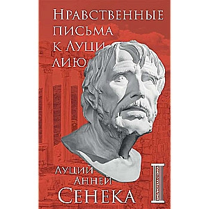 Луций Анней Сенека. Нравственные письма к Луцилию sotib olish