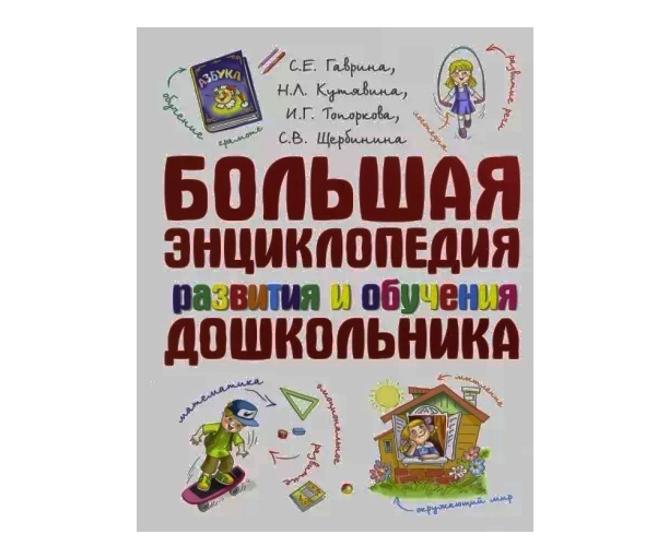 Большая энциклопедия развития и обучения дошкольника купить