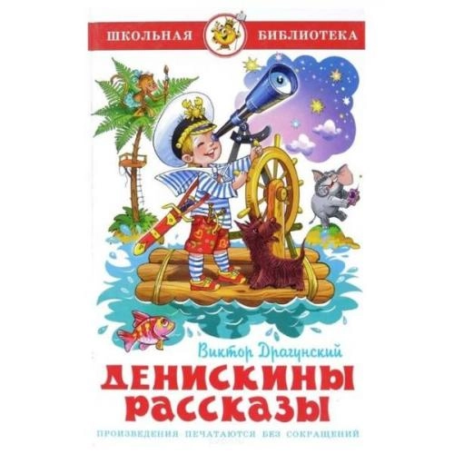 Виктор Драгунский: Денискины рассказы sotib olish
