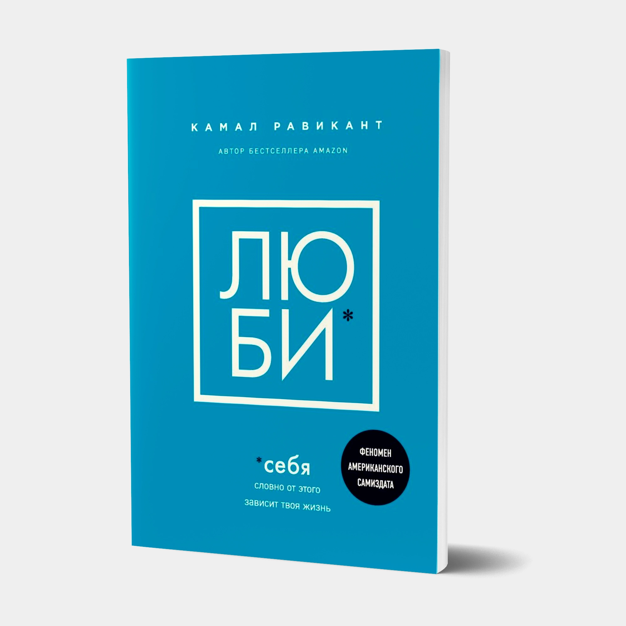 Камал Равикант: Люби себя. Словно от этого зависит твоя жизнь купить
