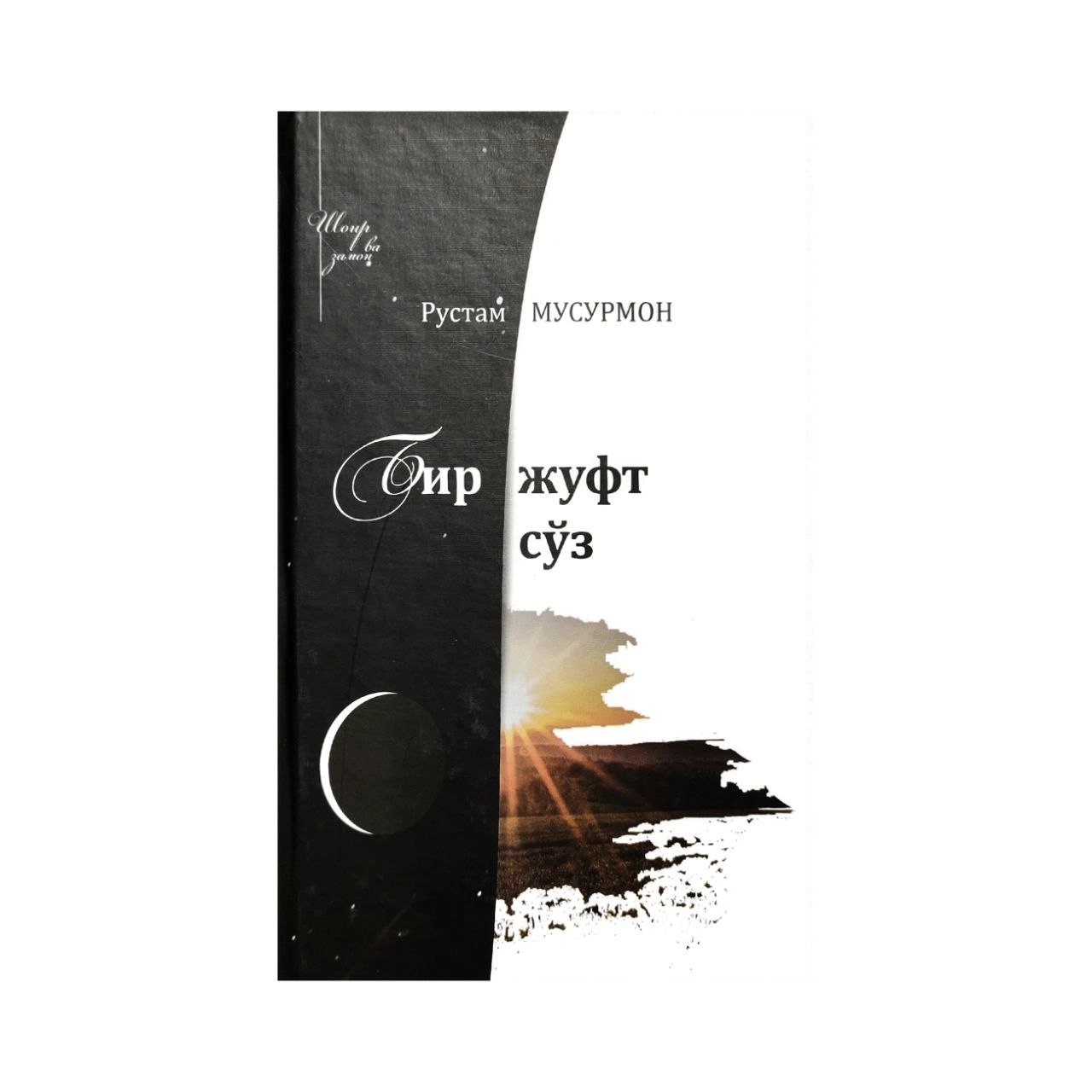 Rustam Musurmon: Bir juft so'z (kiril) sotib olish
