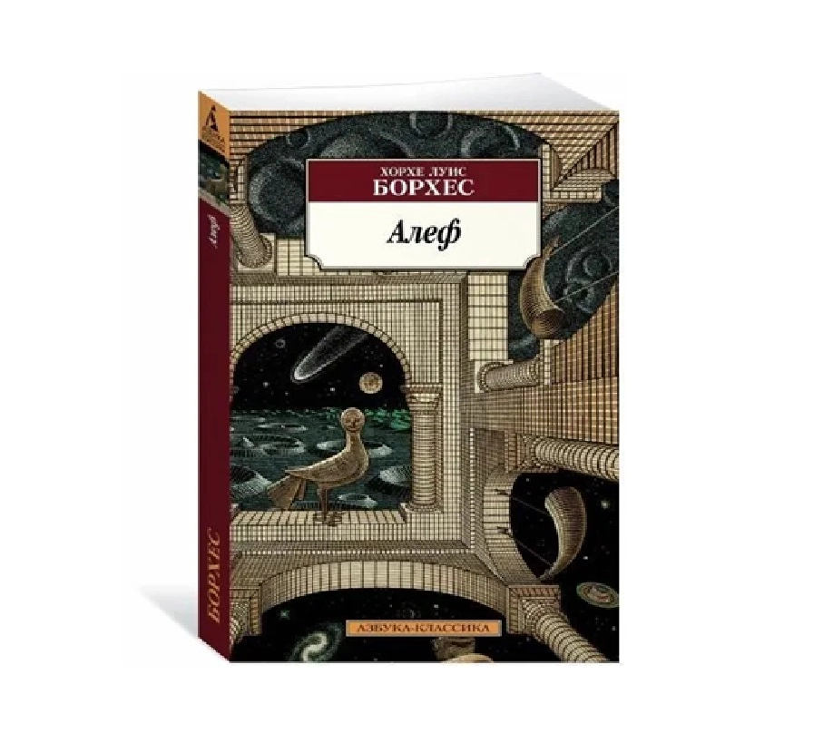 Хорсе Луис Борхес: Алеф sotib olish