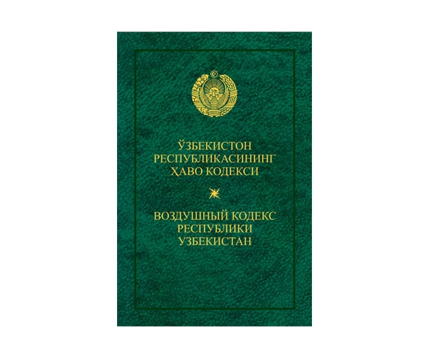 Ўзбекистон Республикасининг Ҳаво кодекси купить