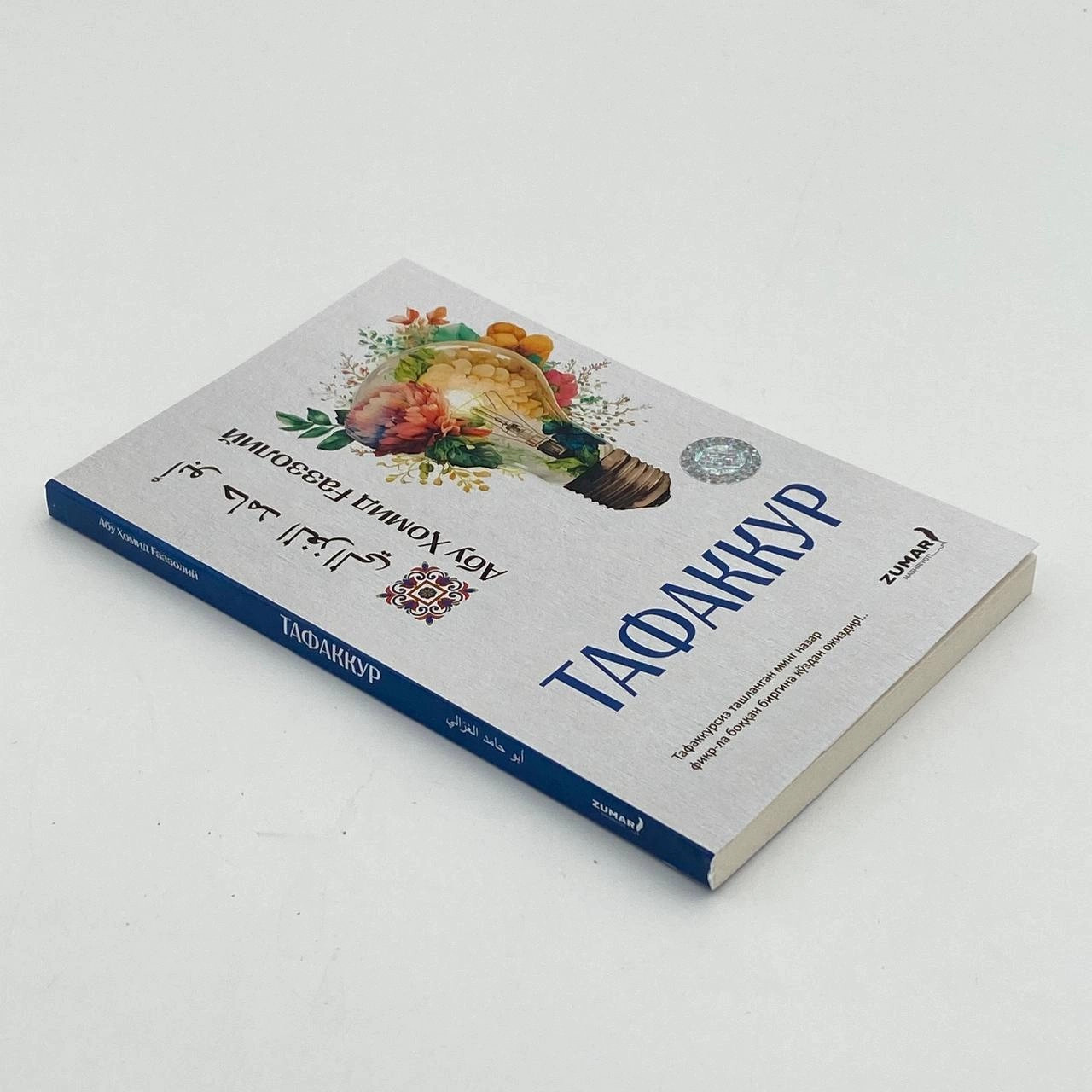 Абу Ҳомид Ғаззолий: Тафаккур недорого