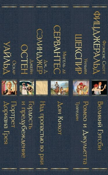 Набор Внеклассное чтение 10-11 классы, зарубежная литература (комплект из 5 книг: Гордость и предубеждение+Дон Кихот+ Ромео и Джульетта. Трагедии+ Портрет Дориана Грея +Великий Гэтсби+ Над пропастью во ржи) недорого