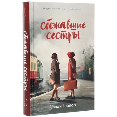 Сэнди Тейлор: Сбежавшие сестры купить