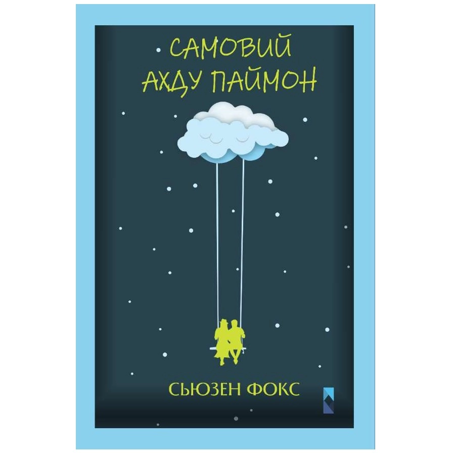 Syuzen Foks : Samoviy ahdu paymon - rasm №2 Syuzen Foks : Samoviy ahdu paymon sotib olish