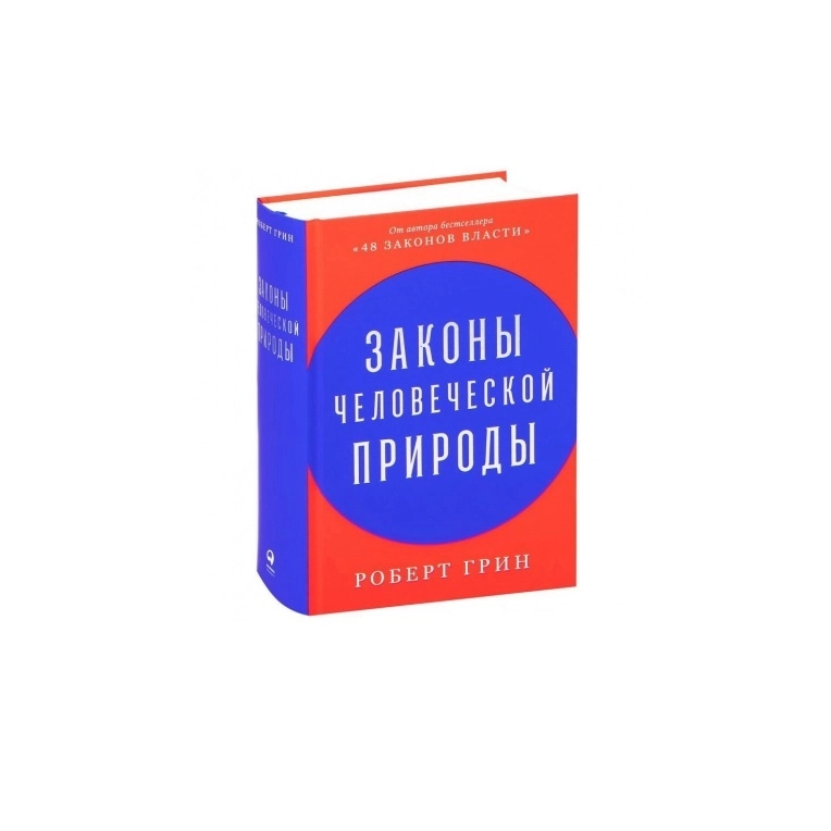 Роберт Грин: Законы человеческой природы купить