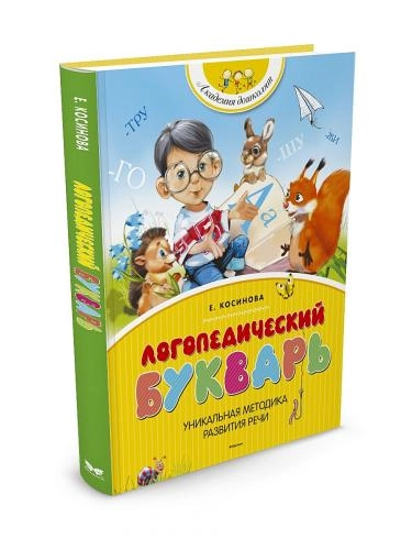 Е. Косинова: Логопедический букварь sotib olish