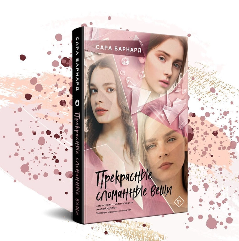 Сара Барнард: Прекрасные сломанные вещи купить