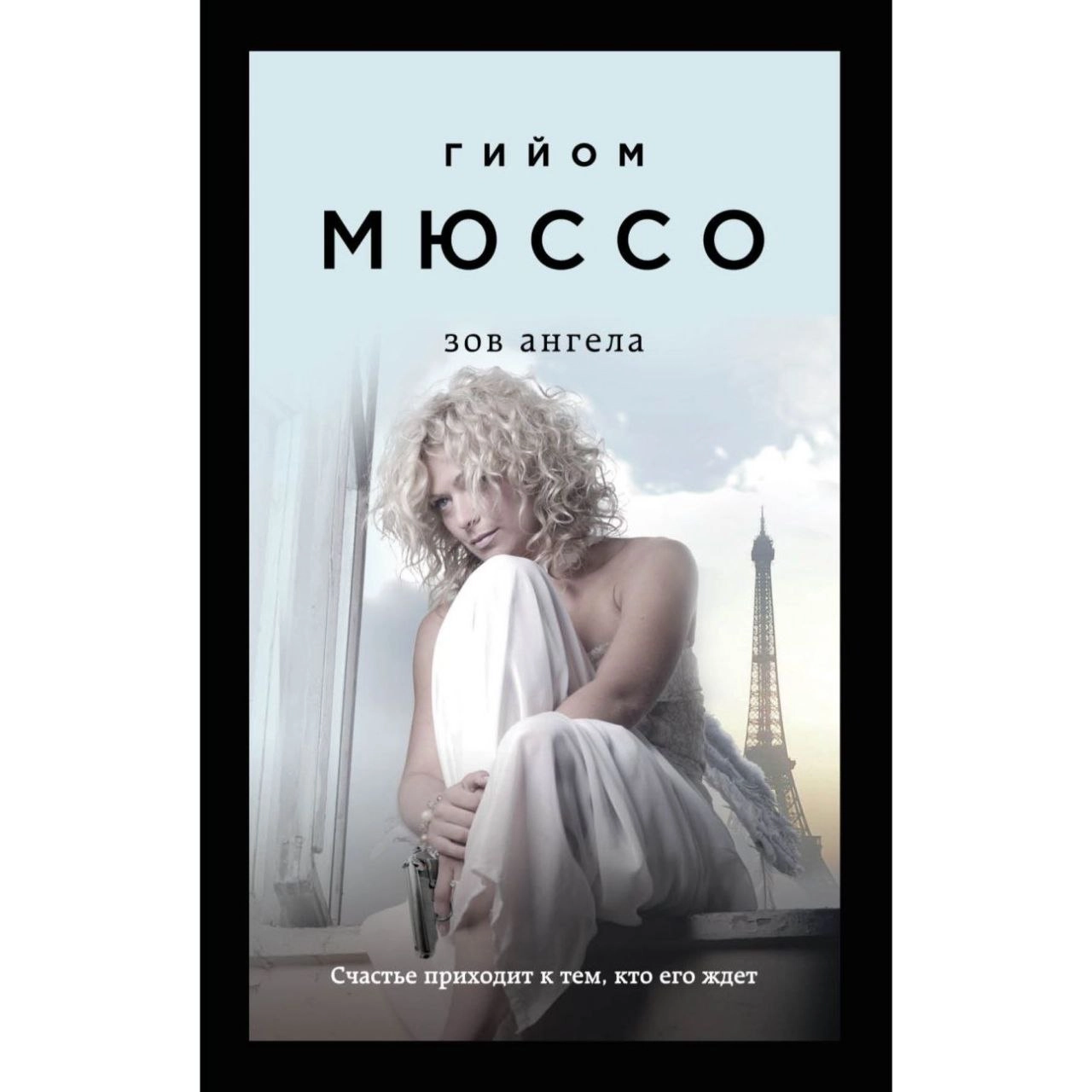 Гийом Мюссо: Зов ангела sotib olish