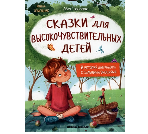Лёля Тарасевич: Сказки для высокочувствительных детей купить