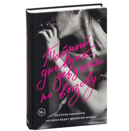 Бель де Жур: Тайный дневник девушки по вызову купить