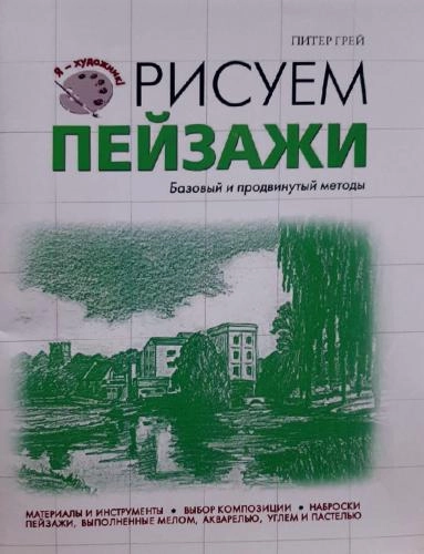 Рисуем Пейзажи (Базовый и продвинутый методы) sotib olish