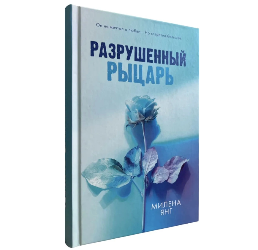 Милена Янг: Разрушенный рыцарь купить