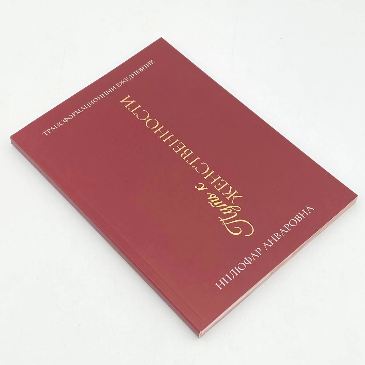 Нилуфар Анваровна: Путъ к женственности (Трансформационный ежедневнил) arzon