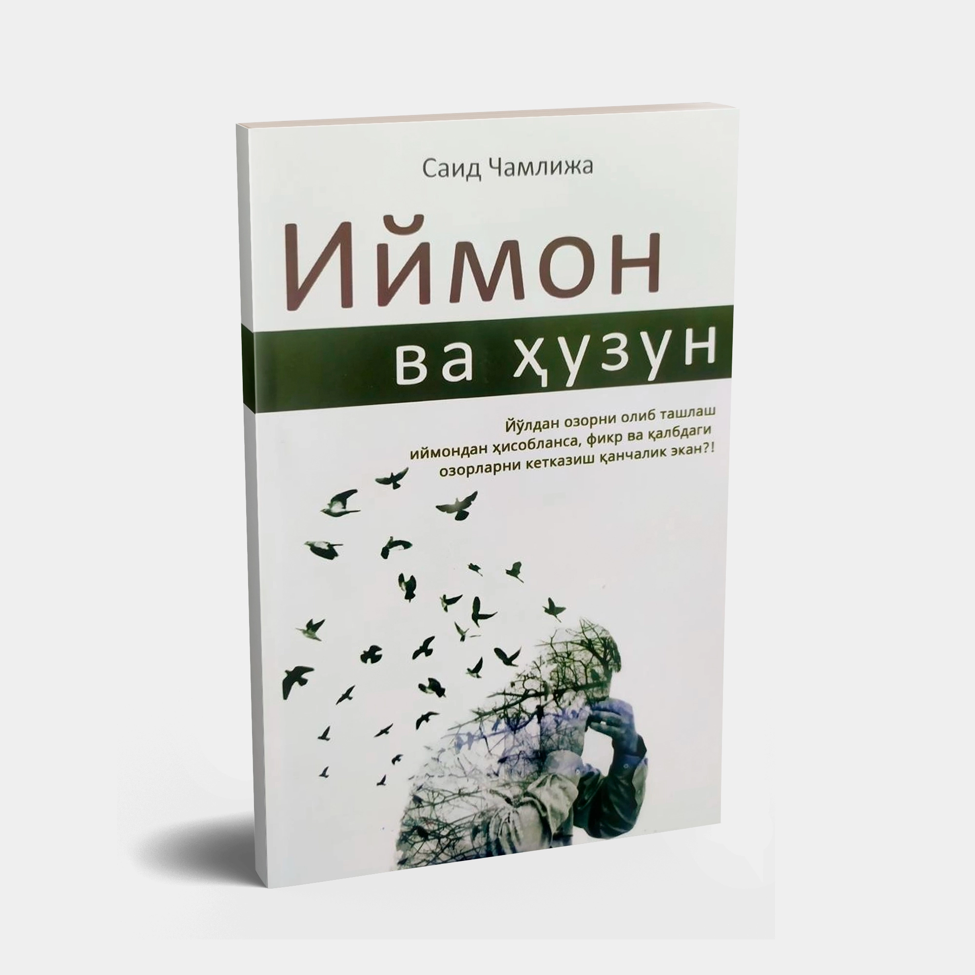 Said Chamlija: Iymon va huzun sotib olish