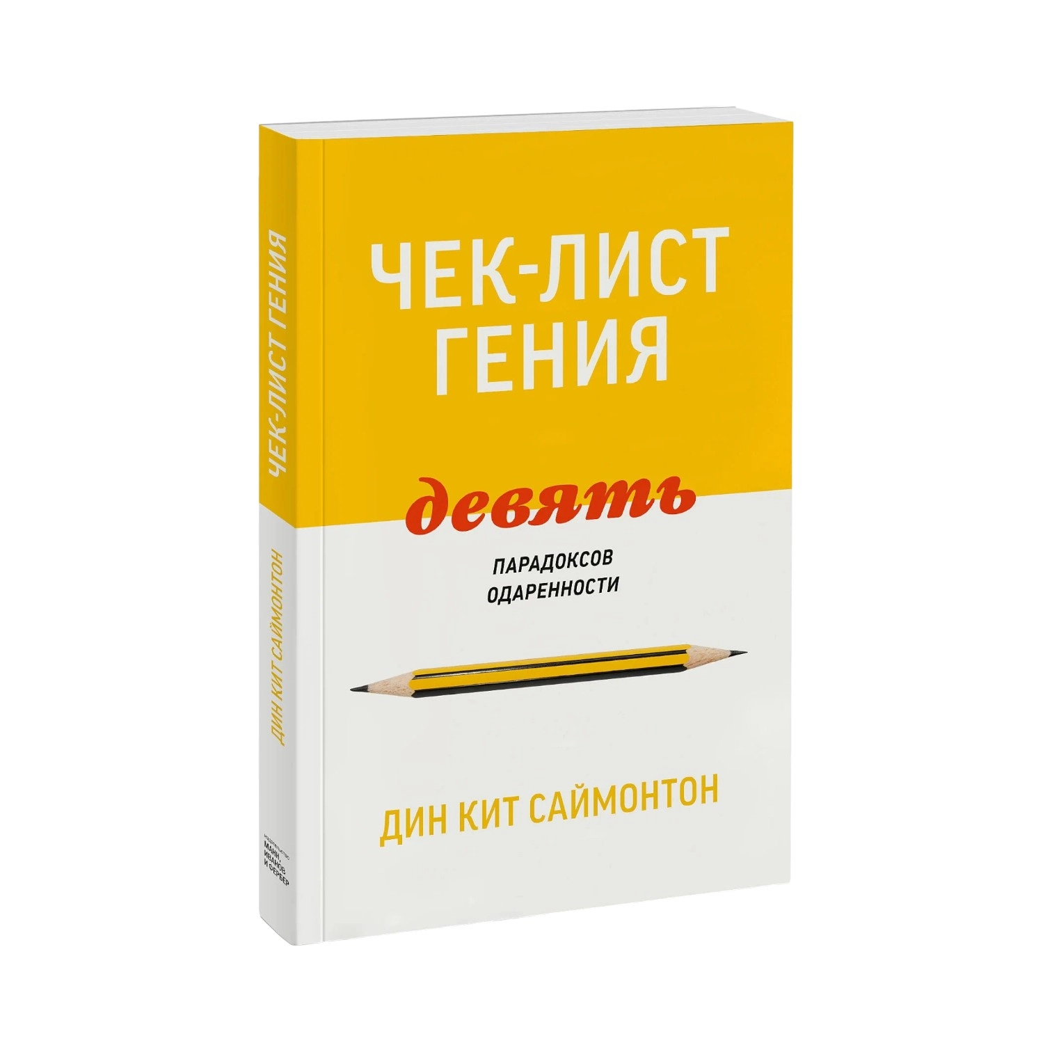 Дин Кит Саймонтон: Чек-лист гения. 9 парадоксов одаренности купить