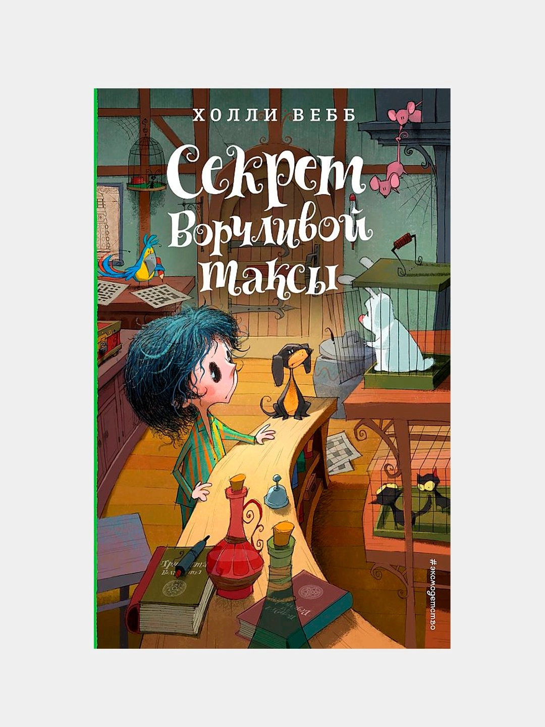 Холли Вебб: Секрет ворчливой таксы sotib olish