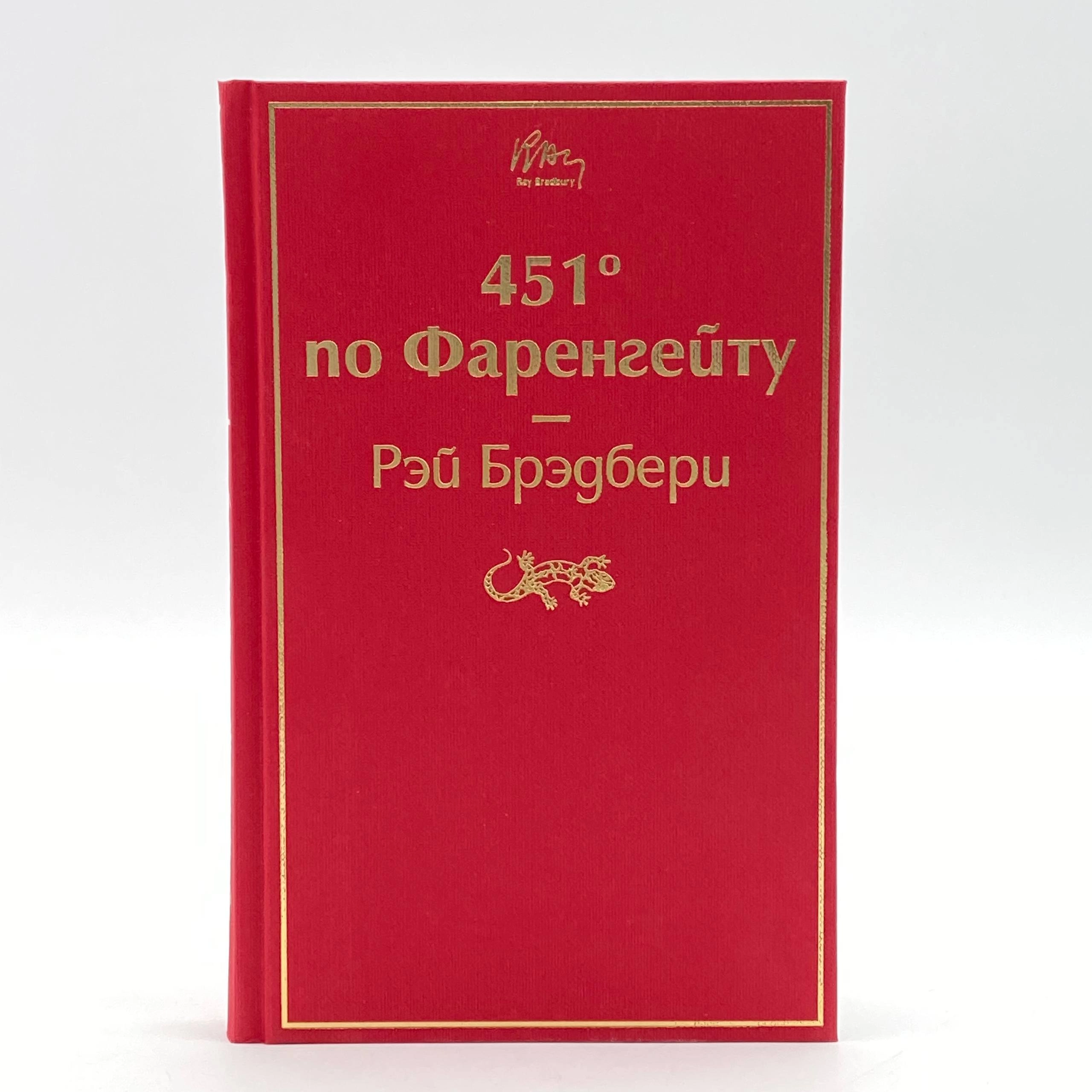 Рэй Брэдбери: 451' по Фаренгейту купить