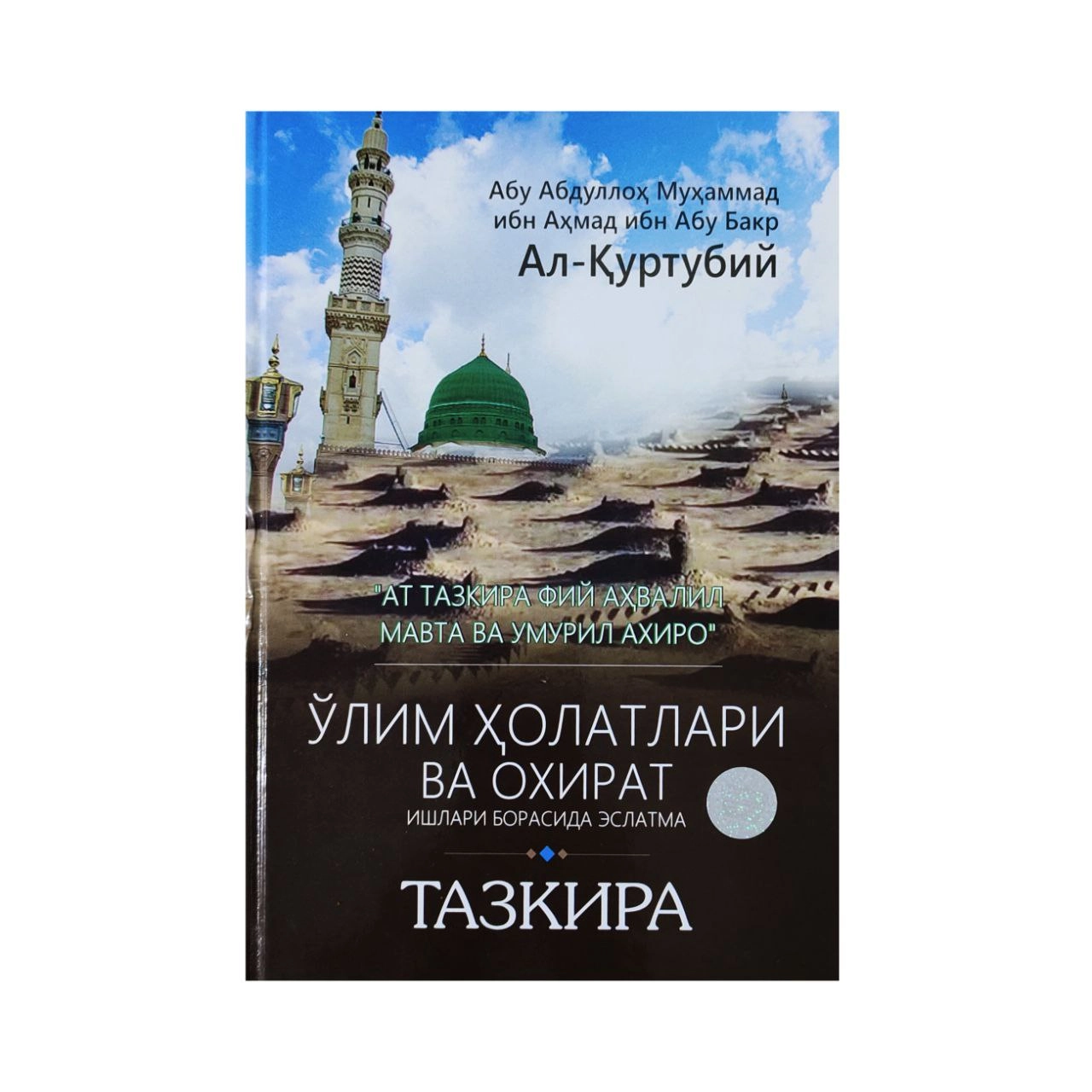 Abu Abdulloh Muhammad ibn Ahmad ibn Abu Bakr Al-Qurtubiy: O‘lim Holatlari va Oxirat ishlari borasida eslatma Tazkira sotib olish