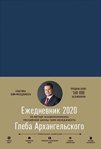 Глеб Архангельский: Ежедневник 2020 - rasm №2 Глеб Архангельский: Ежедневник 2020 sotib olish