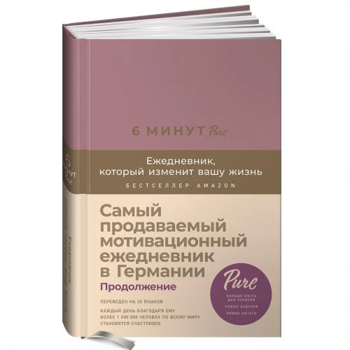 Спенст Доминик: 6 минут. Ежедневник, который изменит вашу жизнь (продолжение, ежевика) купить