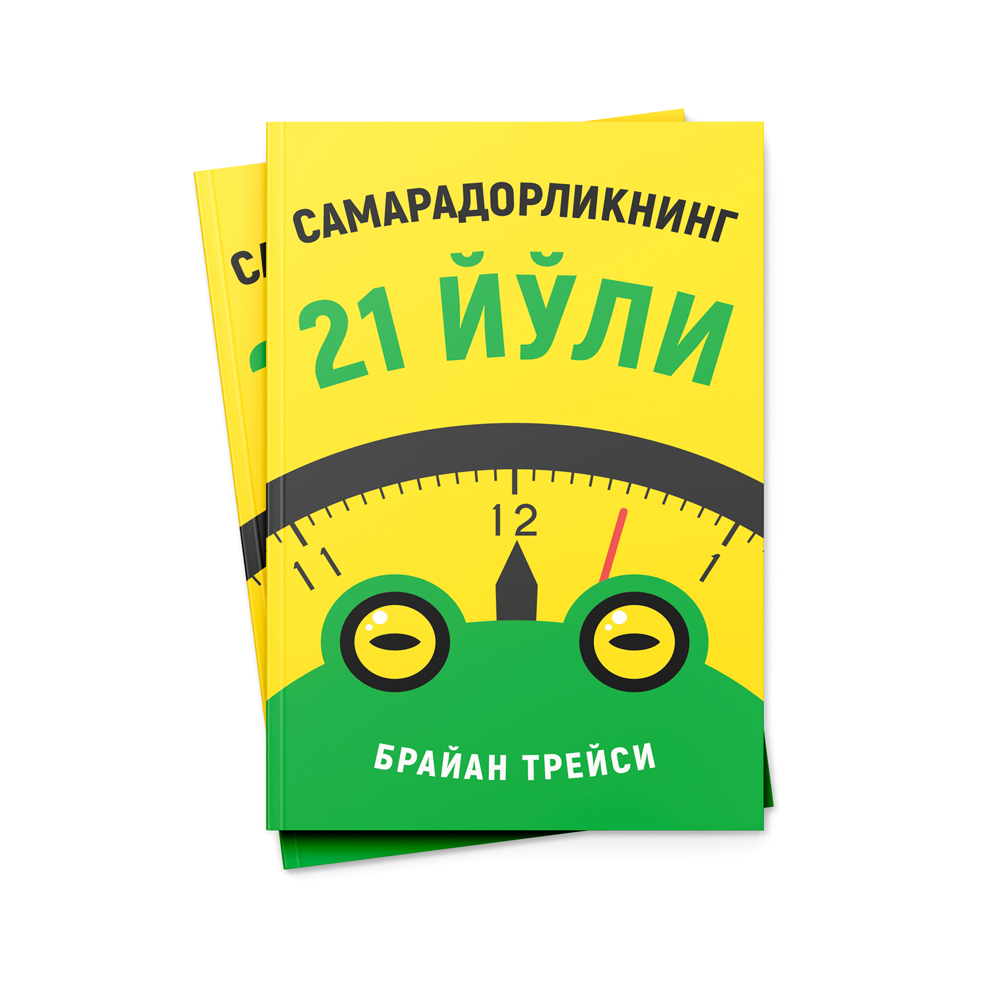 Brayan Treysi: Samaradorlikning 21 yo‘li - rasm №4 Brayan Treysi: Samaradorlikning 21 yo‘li O'zbekistonda