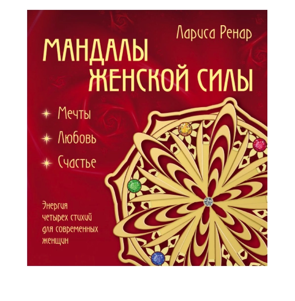 Мандалы женской силы (раскраски для взрослых) купить