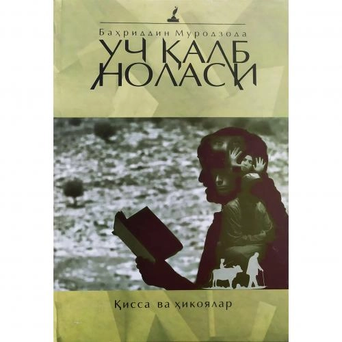 Bahriddin Murodzoda: Uch qalb nolasi (qissa va hikoyalar) sotib olish