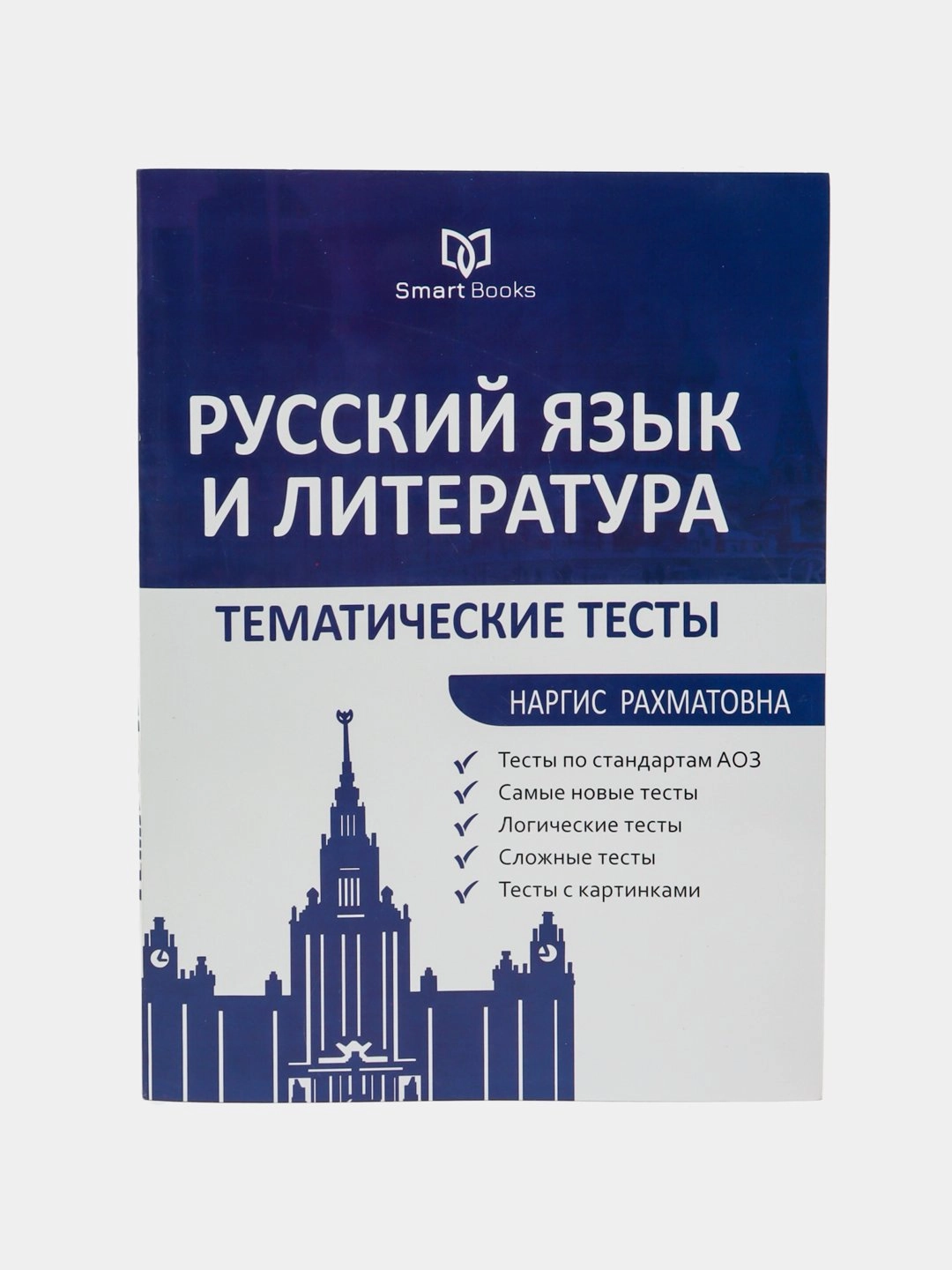 Наргис Рахматовна: Русский Язык и литература . Тематические тесты sotib olish