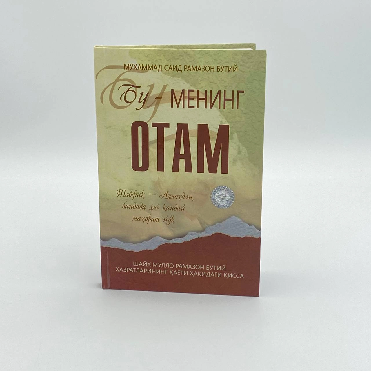 Muhammad Said Ramazon Butiy: Bu - mening otam sotib olish