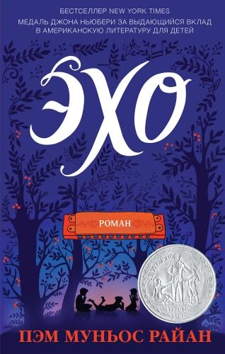 Пэм Муньос Райан: Эхо sotib olish