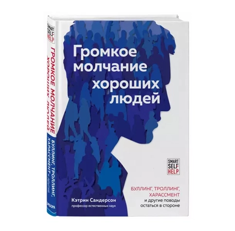 Кэтрин Сандерсон: Громкое молчание хороших людей sotib olish