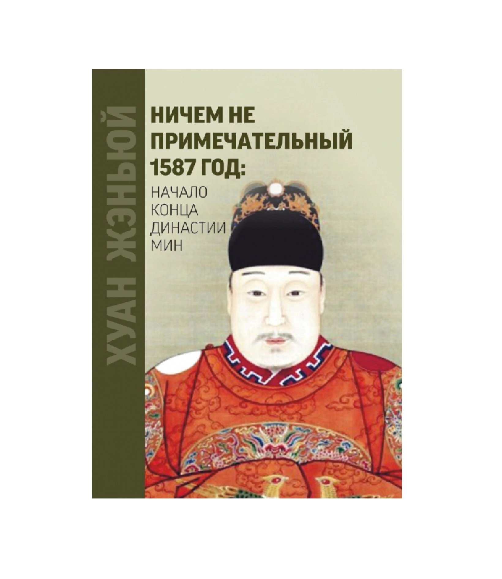 Хуан Женьюй: Ничем не примечательный 1587 год: Начало конца династии мин купить