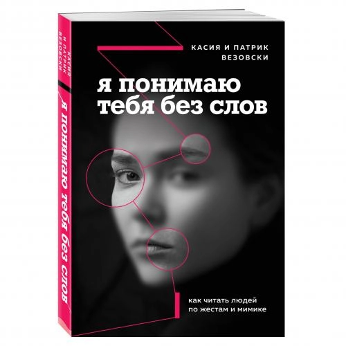 Касия Везовски, Патрик Везовски: Я понимаю тебя без слов. Как читать людей по жестам и мимике (Эксмо) sotib olish