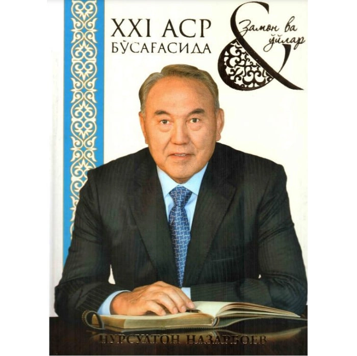Nursulton Nazarboyev: XXI asr bo'sag'asida: Zamon va o'ylar - rasm №2 Nursulton Nazarboyev: XXI asr bo'sag'asida: Zamon va o'ylar sotib olish