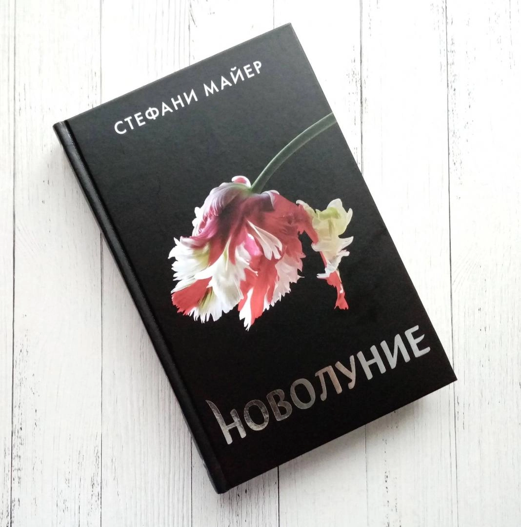 Стефани Майер: Новолуние (АСТ) купить