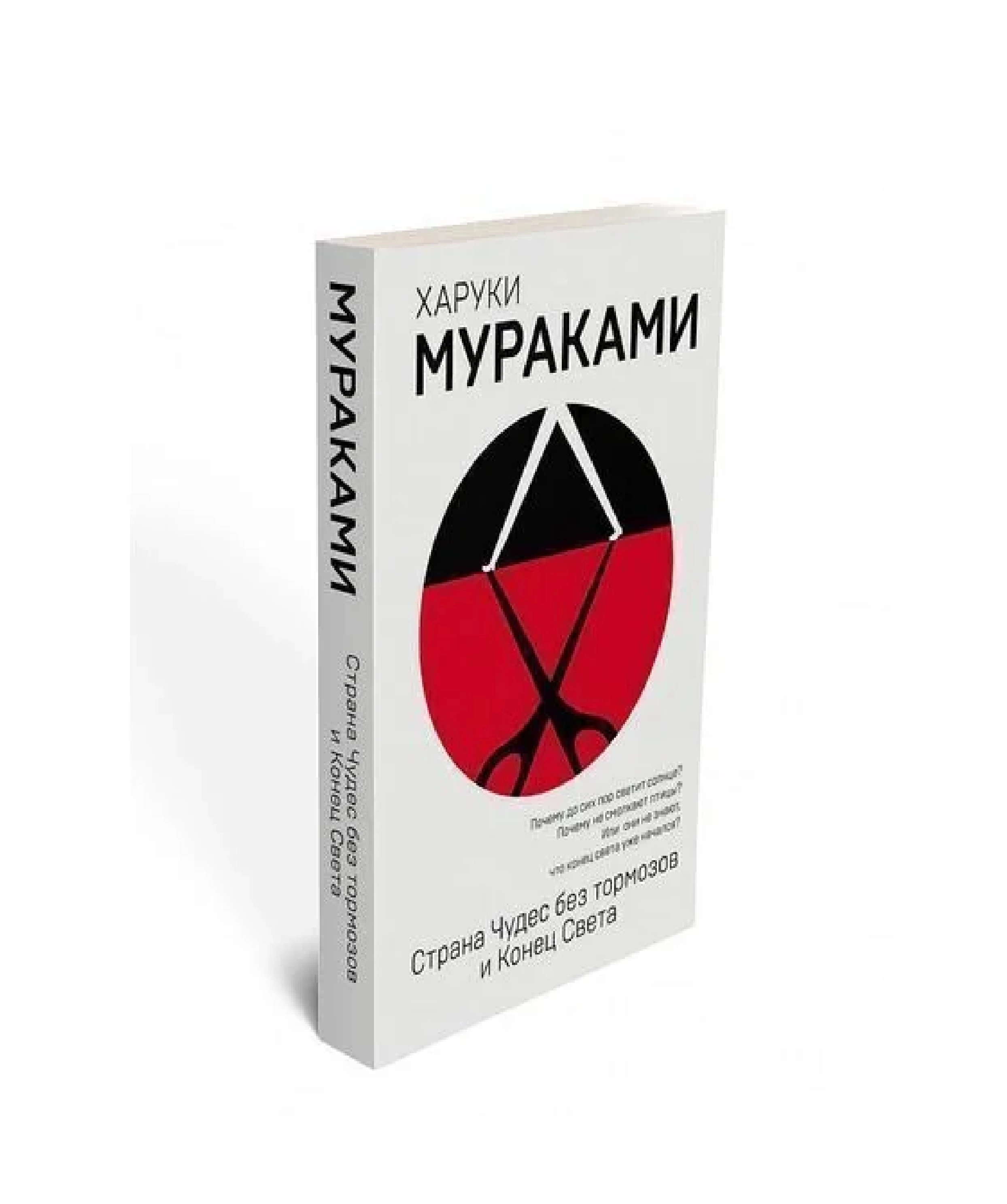 Харуки Мураками: Страна Чудес без тормозов и Конец Света sotib olish