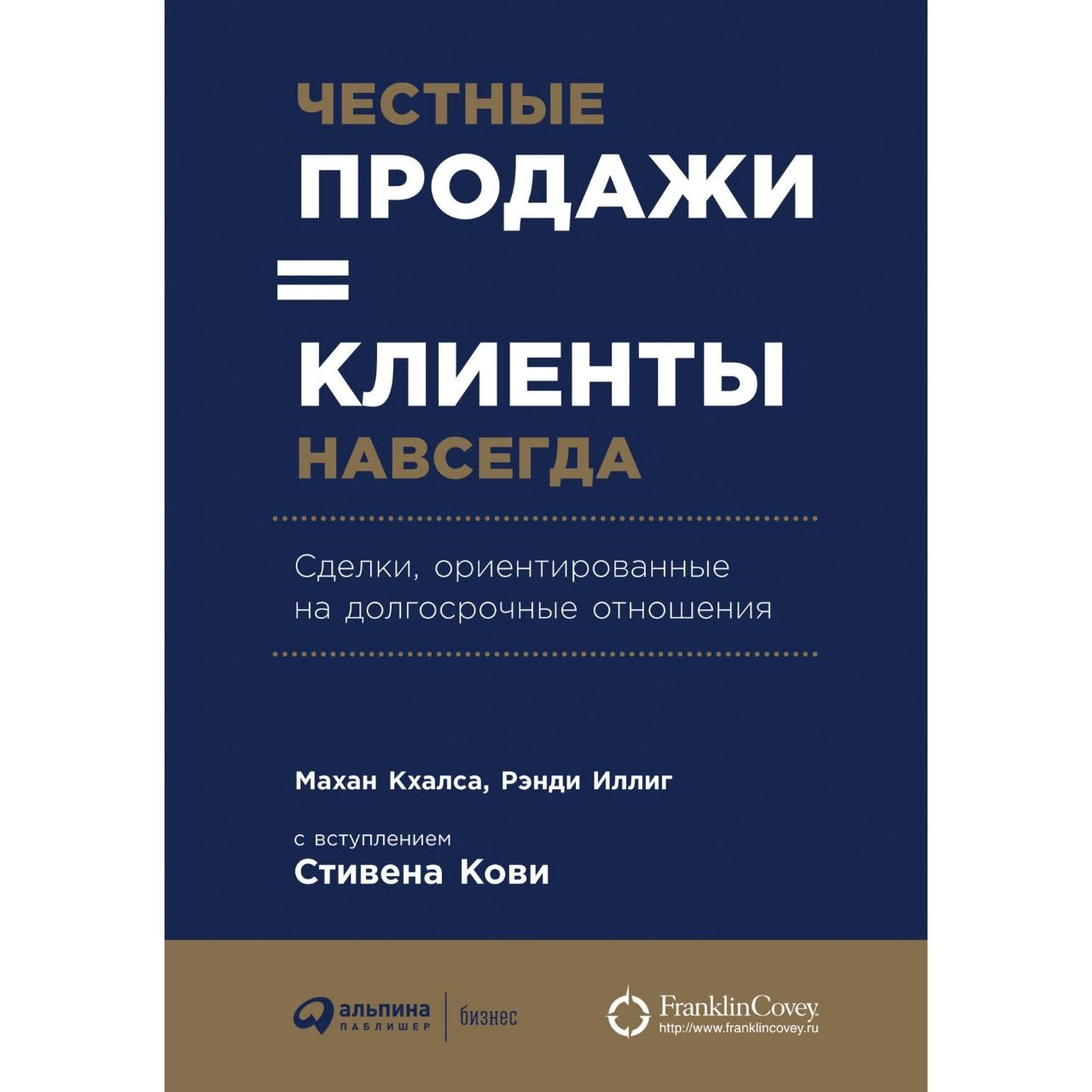 Махан Кхалса, Рэнди Иллиг: Честные продажи = клиенты навсегда. Сделки, ориентированные на долгосрочные отношения - rasm №2 Махан Кхалса, Рэнди Иллиг: Честные продажи = клиенты навсегда. Сделки, ориентированные на долгосрочные отношения sotib olish