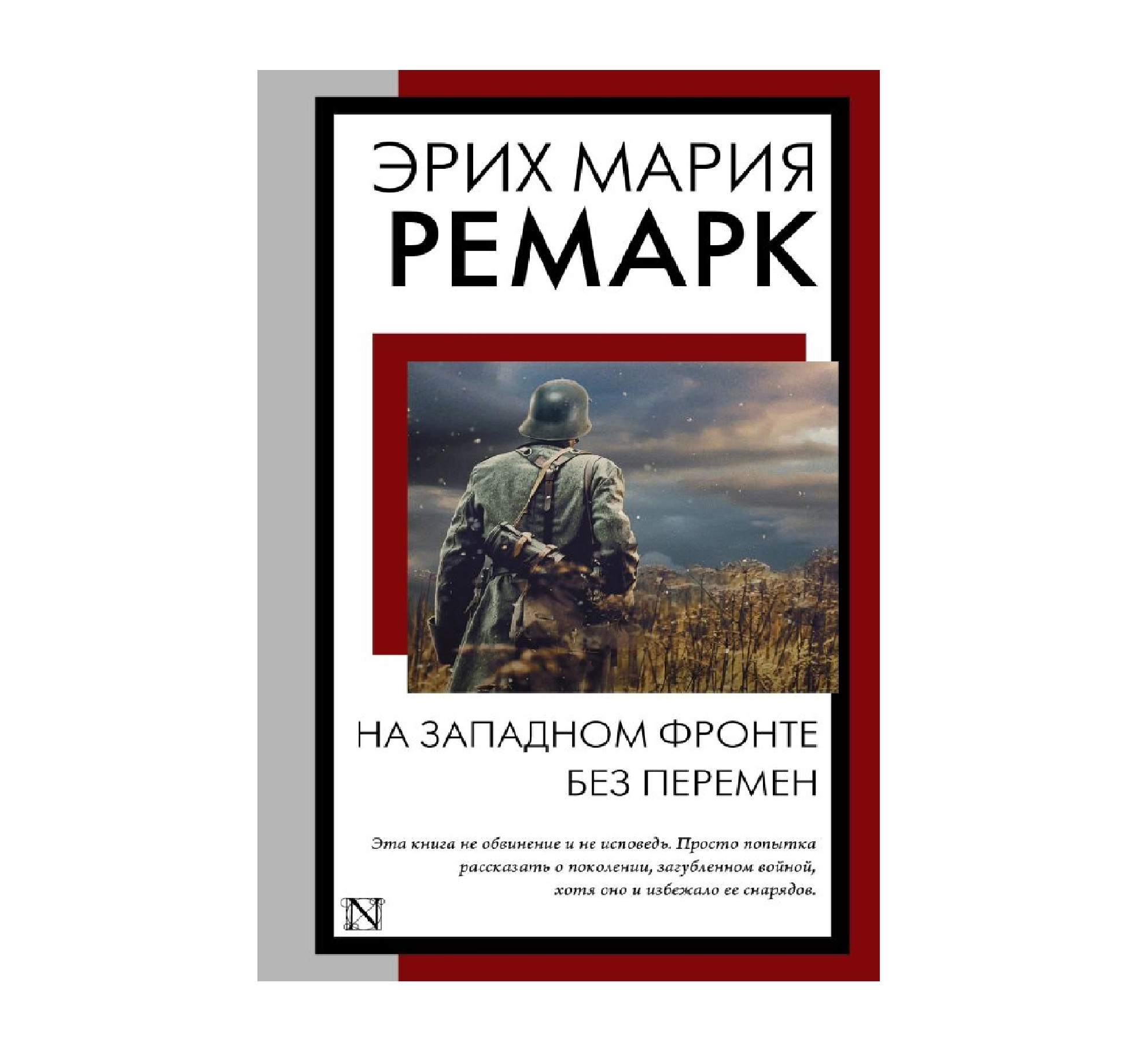 Эрих Мария Ремарк: На Западном фронте без перемен (АСТ ) - фото №2 Эрих Мария Ремарк: На Западном фронте без перемен (АСТ ) купить