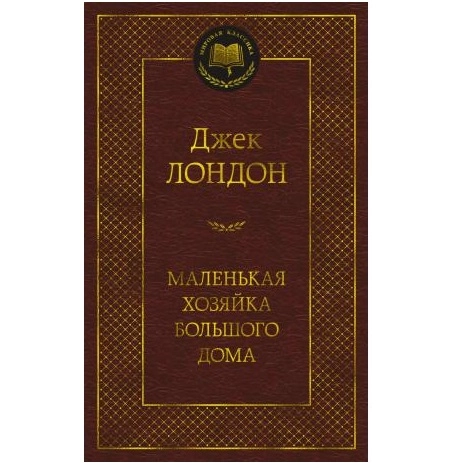 Джек Лондон: Маленькая хозяйка большого дома (твёрдый переплёт) sotib olish