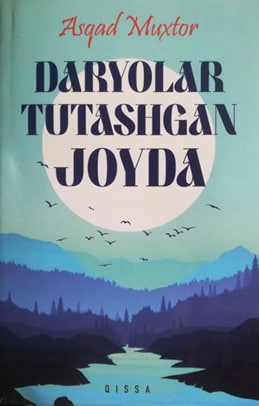Асқад Мухтор: Дарёлар туташган жойда (қисса) купить