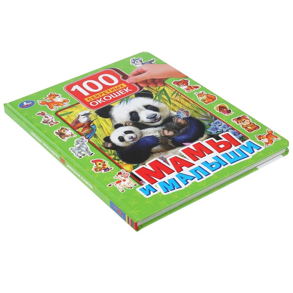 100 Секретных Окошек: Мамы и малыши sotib olish