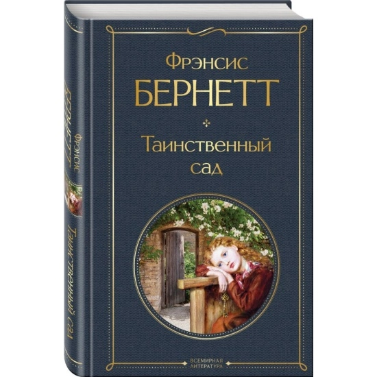 Фрэнсис Бернетт: Таинственный сад (Эксмо) sotib olish
