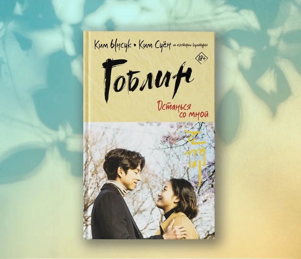Ким Ынсук: Гоблин останься со мной sotib olish