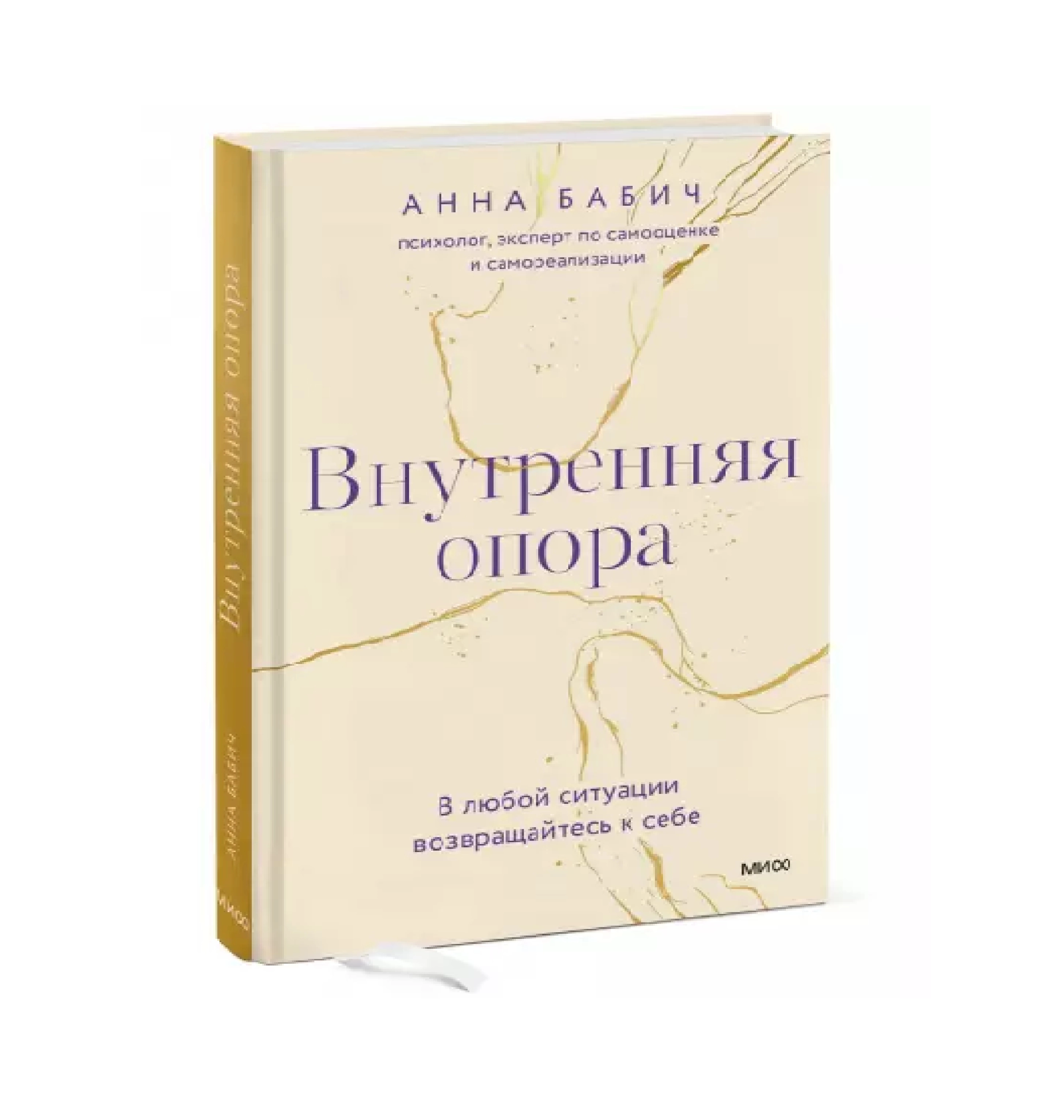 Анна Бабич: Внутренняя опора в любой ситуации возвращайтесь к себе купить